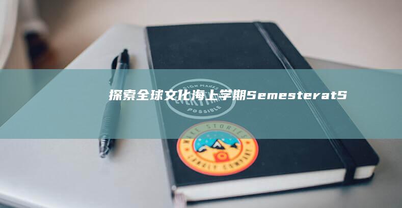 探索全球文化：海上学期Semester at Sea之旅