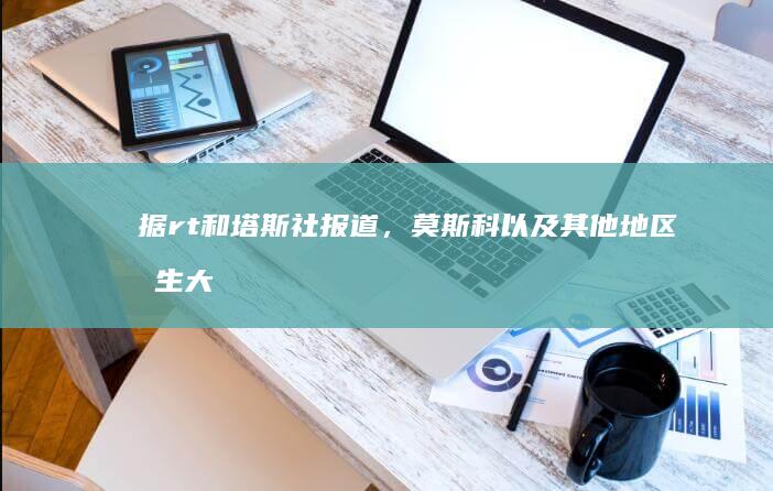 据rt和塔斯社报道，莫斯科以及其他地区发生大规模停电、停暖。普京为什么要求俄罗斯人不要抱怨停电停暖？